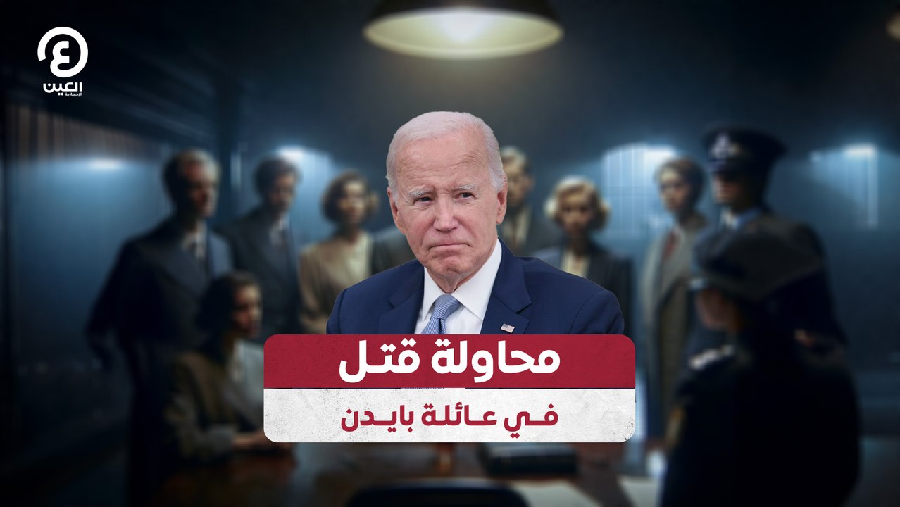 محاولة قتل في عائلة بايدن