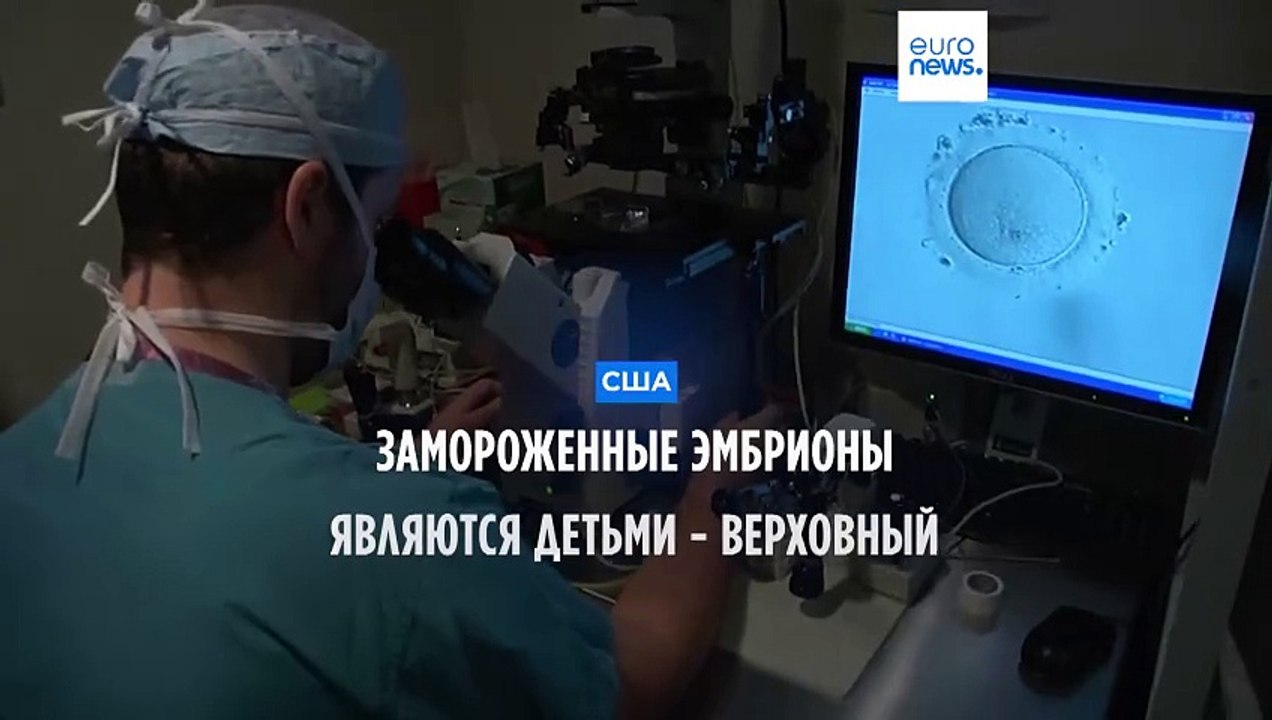 США: эмбрион меняет статус