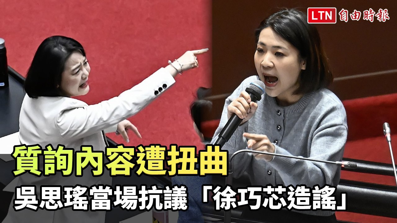 質詢內容遭扭曲 吳思瑤當場抗議「徐巧芯造謠」