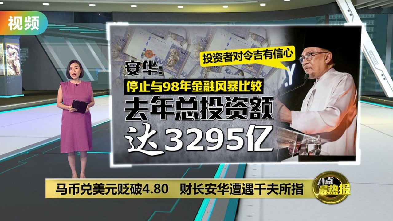 马币一跌再跌至4.80   凯里: 政府的回应很“垃圾”