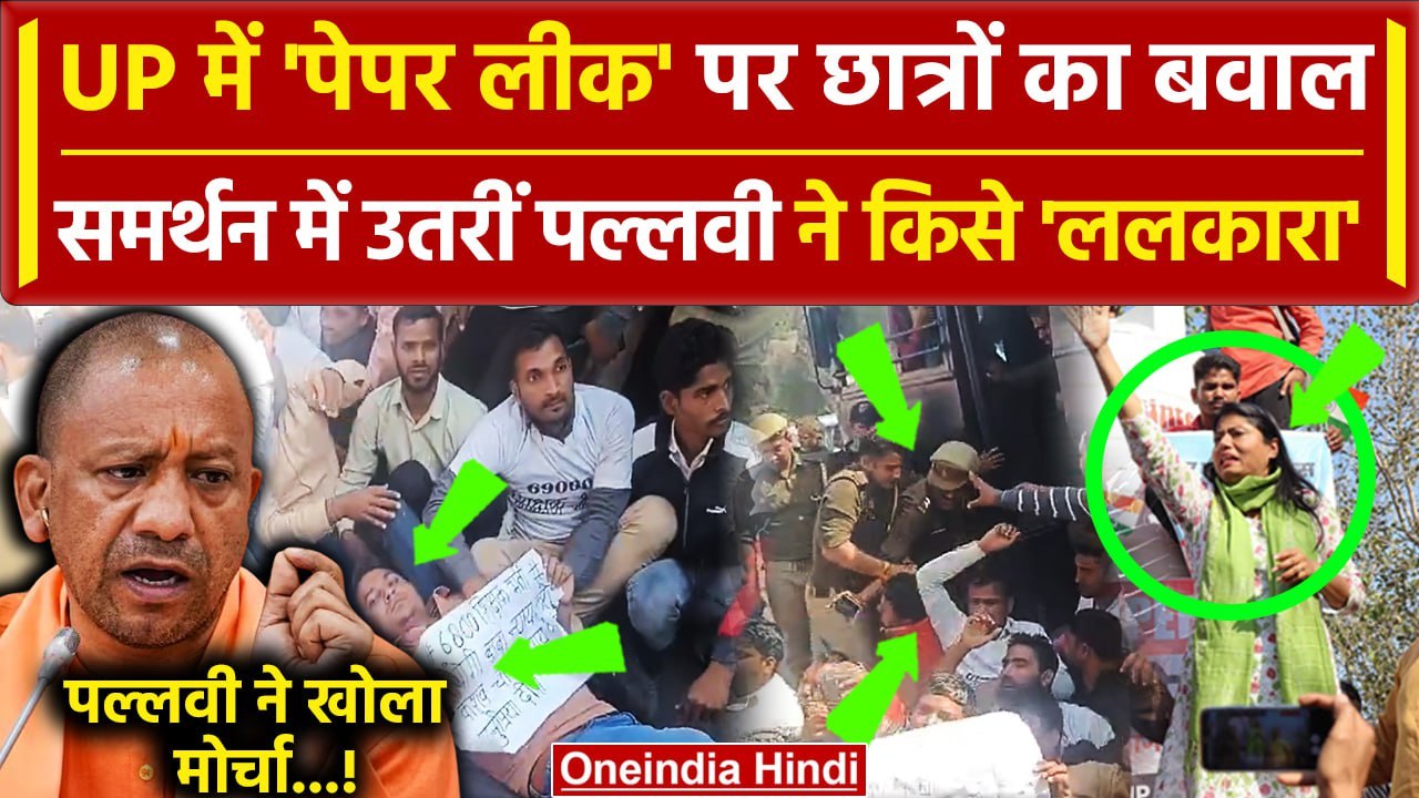 UP Police Paper Leak 2024: Lucknow में प्रदर्शन, पहुंची Pallavi Patel | CM Yogi | वनइंडिया हिंदी