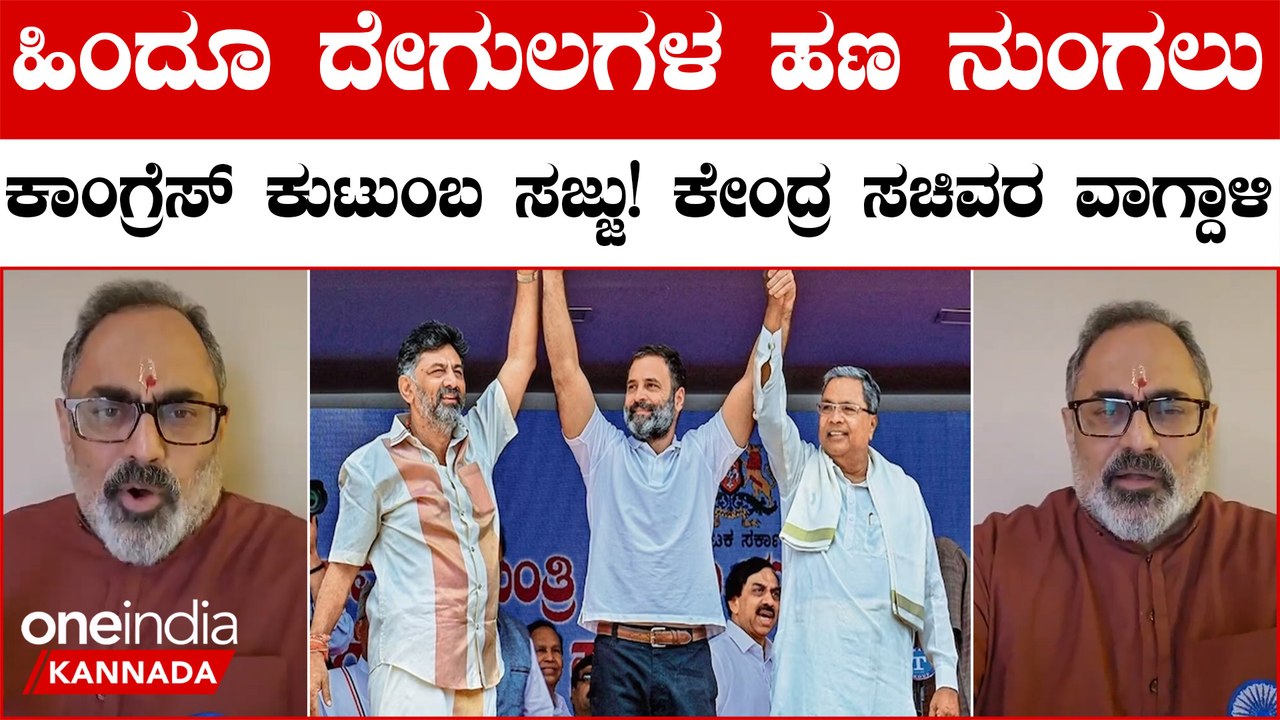 ಹಿಂದೂ ದೇವಸ್ಥಾನಗಳ ಮತ್ತು ಹಿಂದೂ ಭಕ್ತರ ಹಣ ನುಂಗಲು ರಾಹುಲ್ ಗಾಂಧಿ ಸಿದ್ಧ! ಕೇಂದ್ರ ಸಚಿವ ರಾಜೀವ್ ಚಂದ್ರಶೇಖರ್