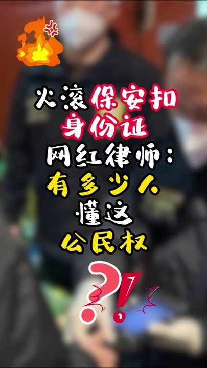 炮轰RTM机构也不如法 网红律师：保安无权扣身份证