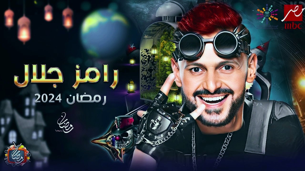 برنامج رامز جلال رمضان 2024