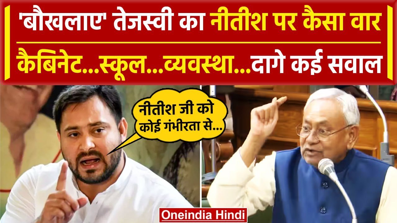 Nitish Kumar पर Tejashwi Yadav पर वार, Bihar Cabinet Expansion कब? | Bihar Politics | वनइंडिया हिंदी