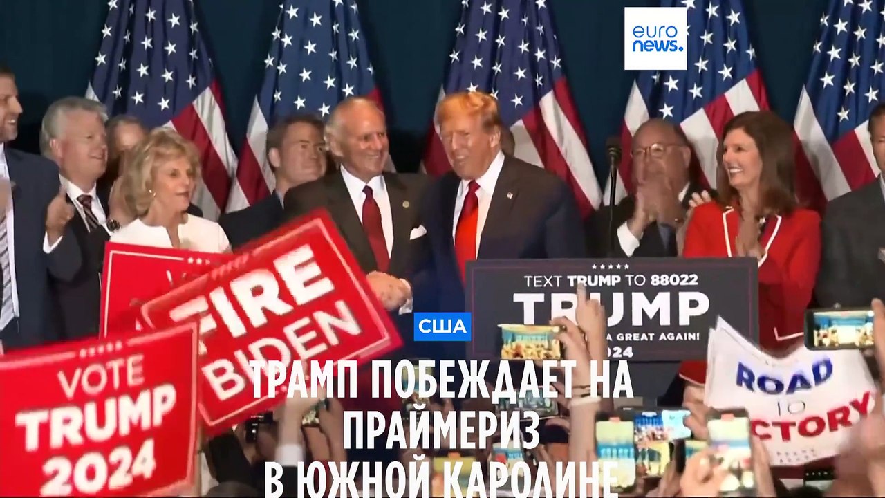 Дональд Трамп одержал победу в Южной Каролине