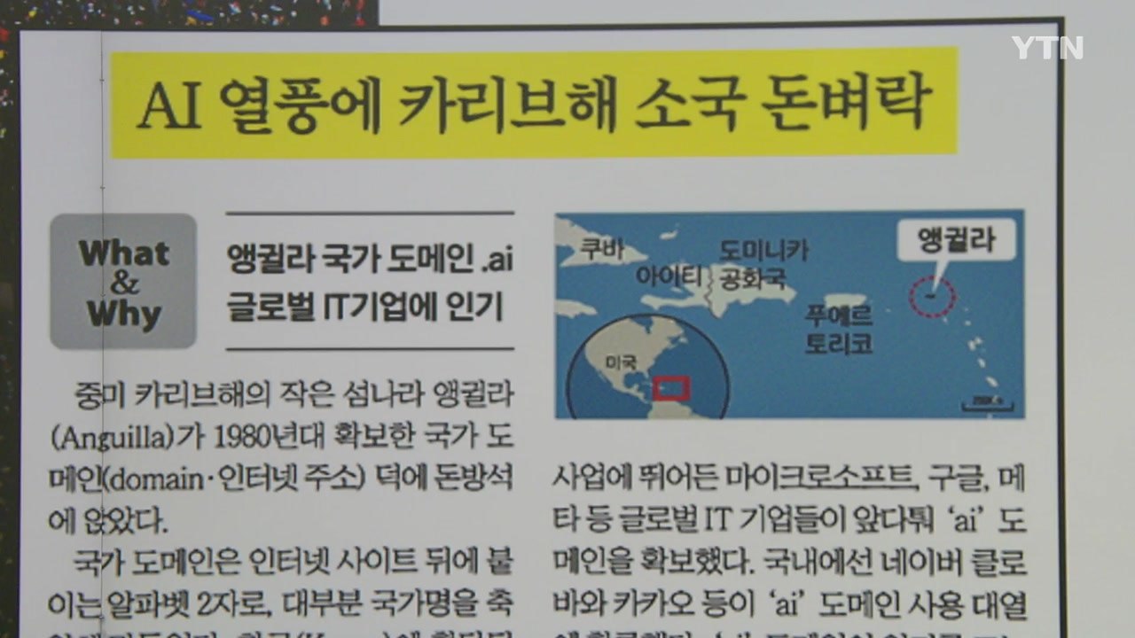 [굿모닝브리핑] '.ai' 국가 도메인 덕에 돈방석...앵귈라 "매달 300만 달러" / YTN