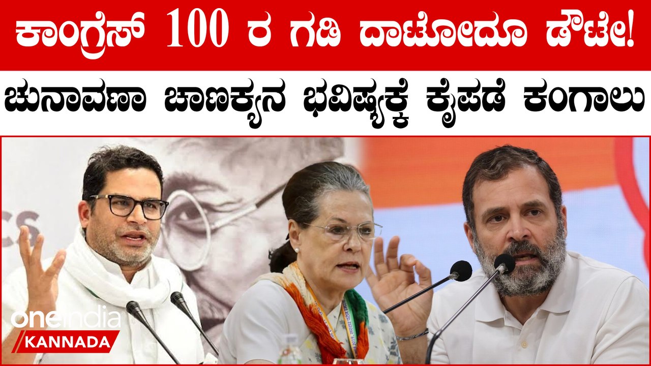 BJP 370 ಸ್ಥಾನ ಗೆಲ್ಲಲ್ಲ,ಕಾಂಗ್ರೆಸ್ 100 ರ ಗಡಿ ದಾಟಲ್ಲ,So 2019 ರ ಎಲೆಕ್ಷನ್ ಗೆ ರೆಡಿಯಾಗೋದು ಬೆಸ್ಟ್!