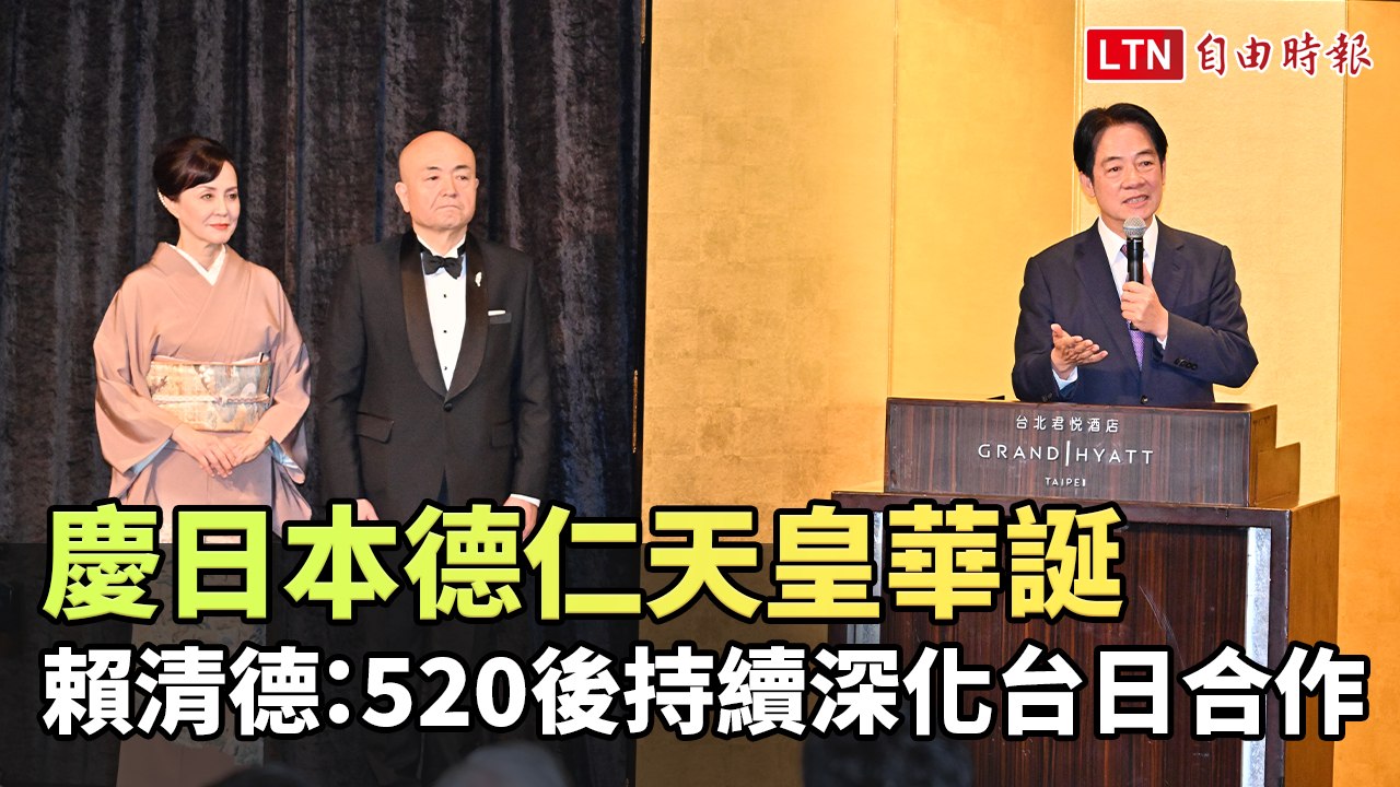 慶日本德仁天皇華誕 賴清德：520後持續深化台日合作