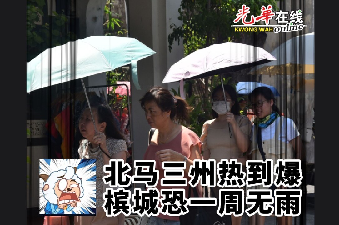 北马三州热到爆 槟城恐一周无雨