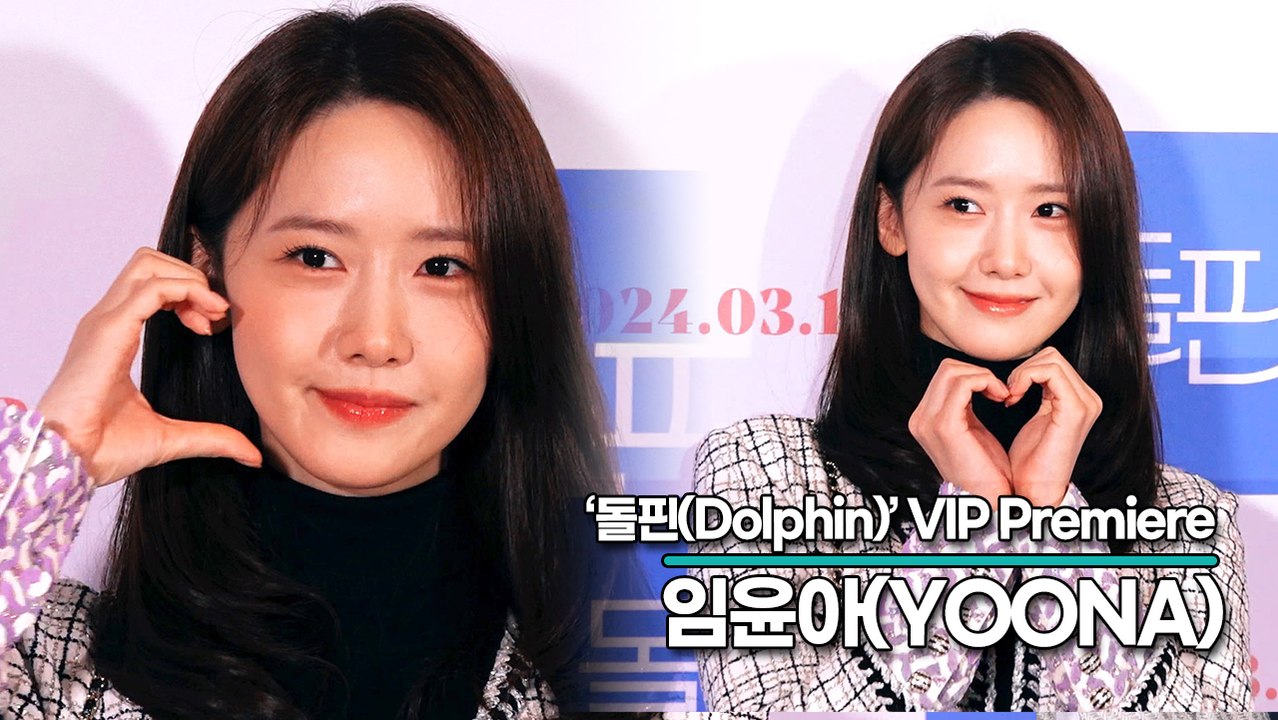 임윤아(YOONA), 여신 미모만큼이나 예쁜 윤아하트(‘돌핀’ VIP시사회) [TOP영상]