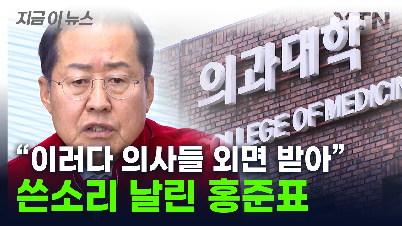 "도 넘으면 국민들이 외면할 수도"...홍준표, 의사들에 쓴소리 [지금이뉴스] / YTN