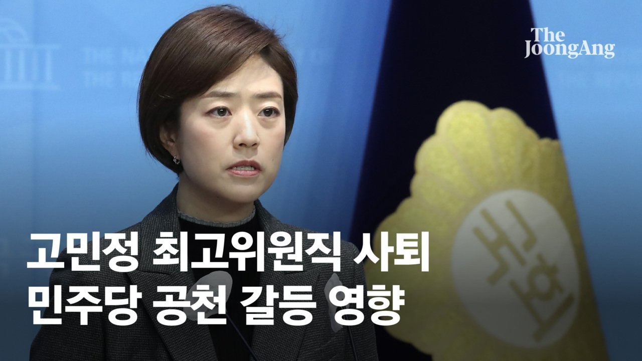 민주당 고민정 최고위원, 공천 갈등에 사퇴 선언 ✋
