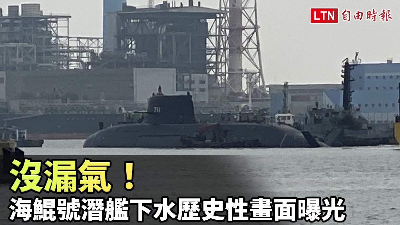 沒漏氣！海鯤號潛艦下水歷史性畫面曝光
