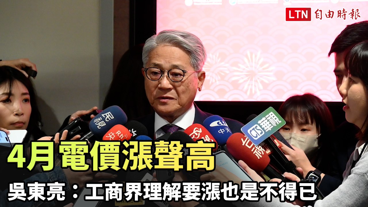 4月電價漲聲高 吳東亮：工商界理解要漲也是不得已
