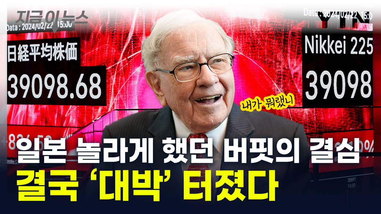 버핏의 선견지명...‘잃어버린 30년’ 뚫어버린 日 [지금이뉴스] / YTN