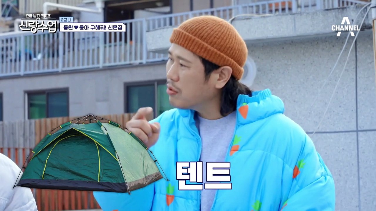 [선공개] 김동완 결혼 임박?! 옥탑과 함께라면 야 너두 2세 만들 수 있어