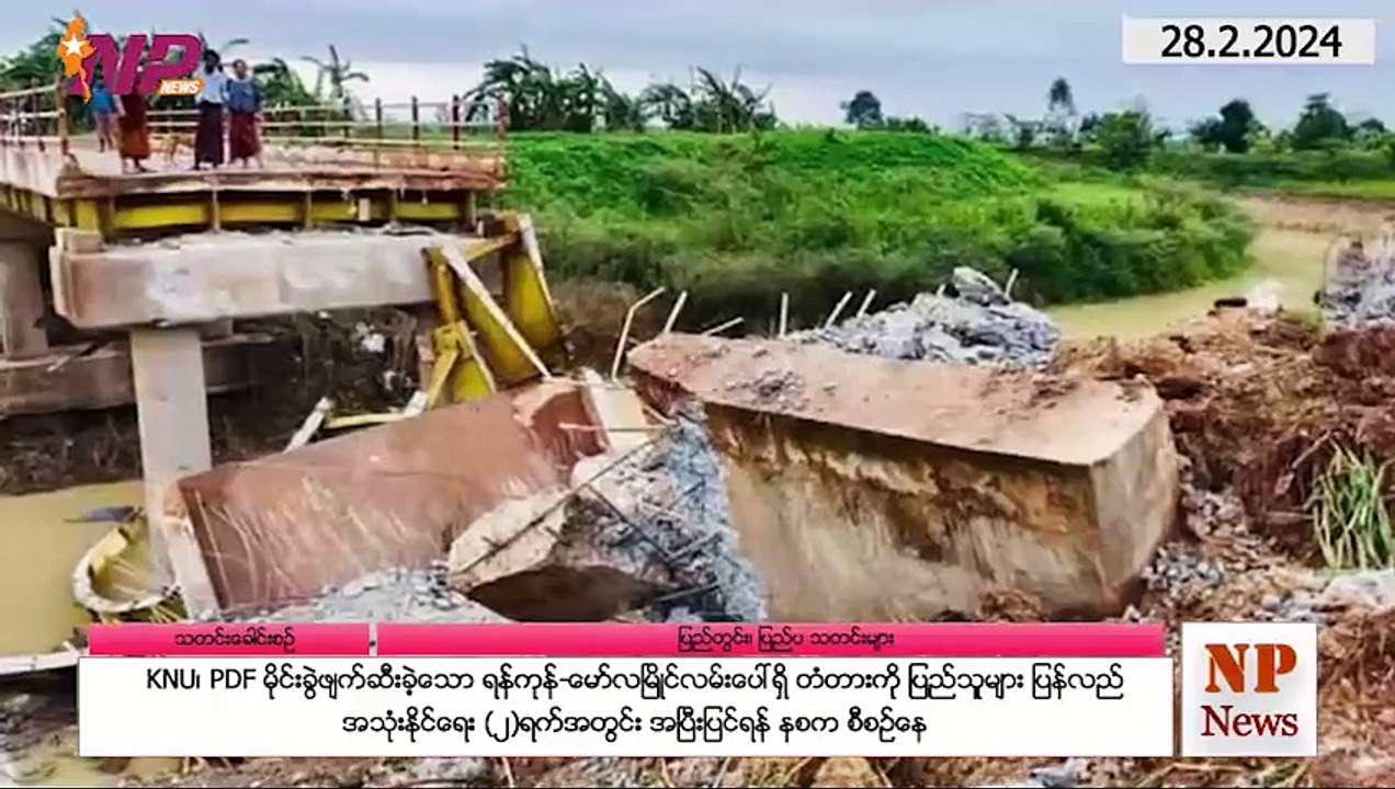 ယနေ့ ဖေဖော်ဝါရီလ ၂၈ ရက်အတွက် ပြည်တွင်းနှင့် ပြည်ပက သတင်းများ