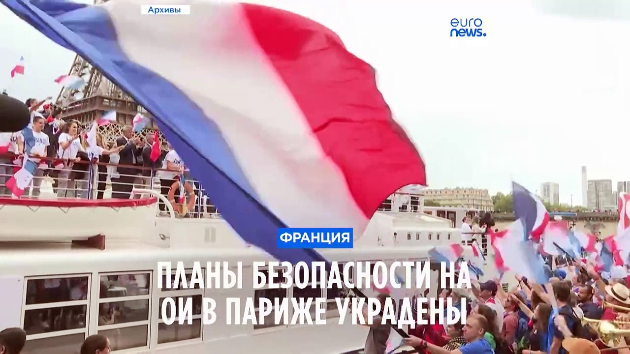 Планы по безопасности на ОИ в Париже украдены