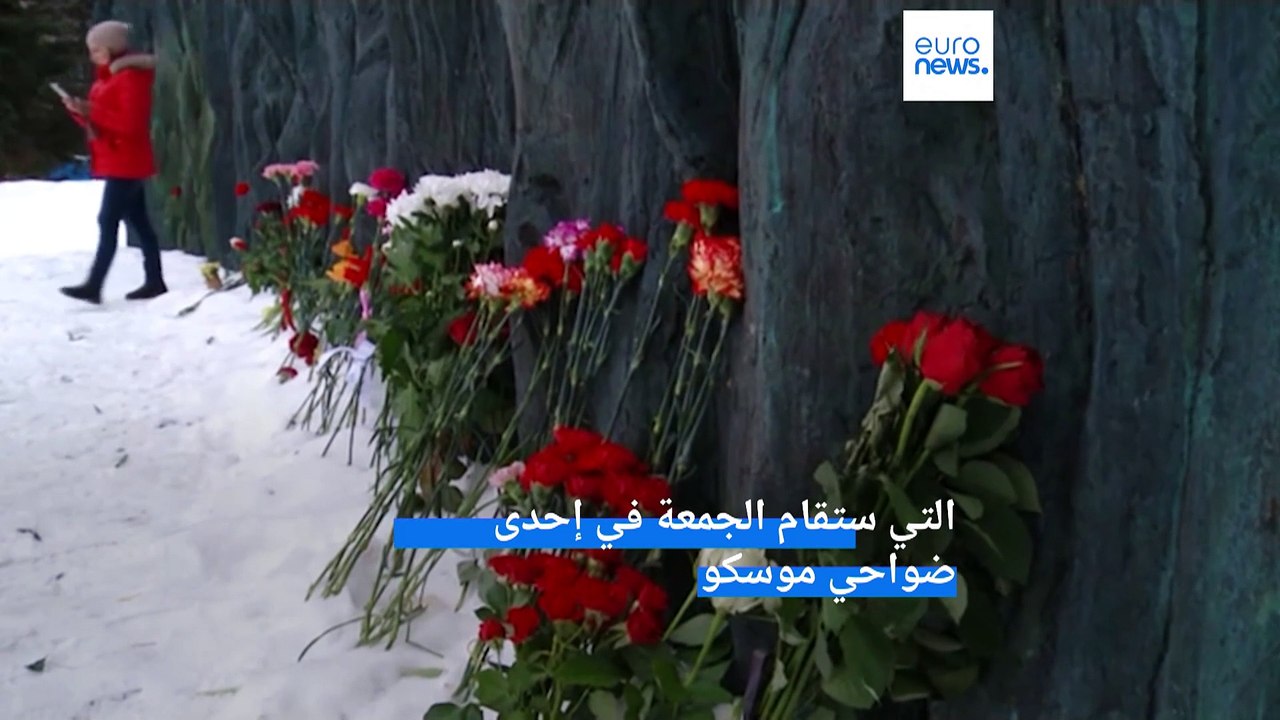 مراسم توديع المعارض الروسي أليكسي نافالني ستقام الجمعة في موسكو فهل تمر بسلام؟