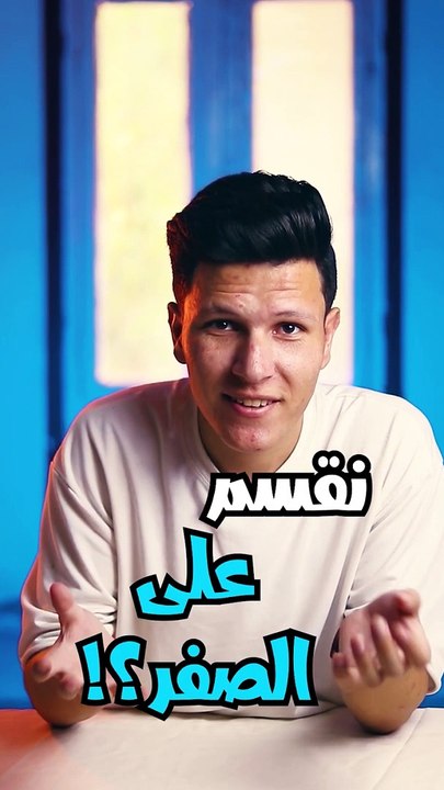 ليه مينفعش نقسم على صفر ؟