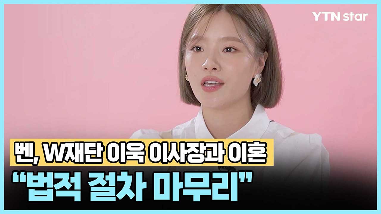 벤, W재단 이욱 이사장과 이혼…"법적 절차 마무리" / YTN