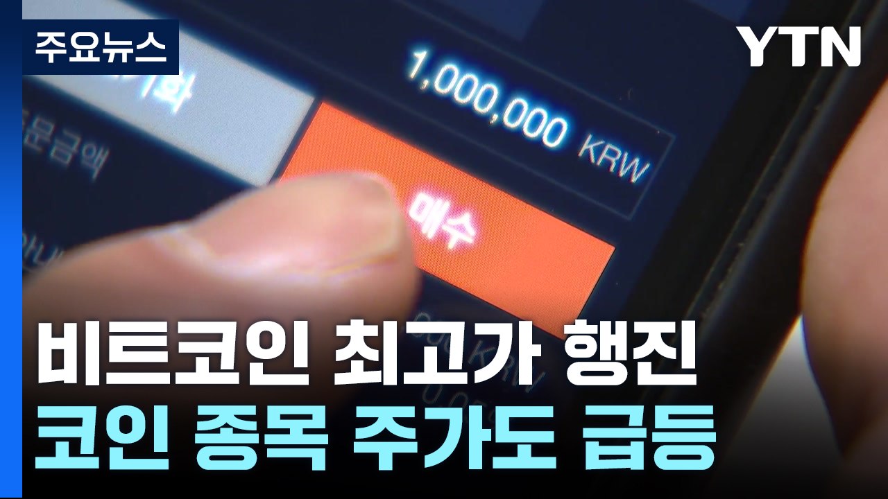 비트코인, 연일 최고가 행진...관련주도 '들썩' / YTN