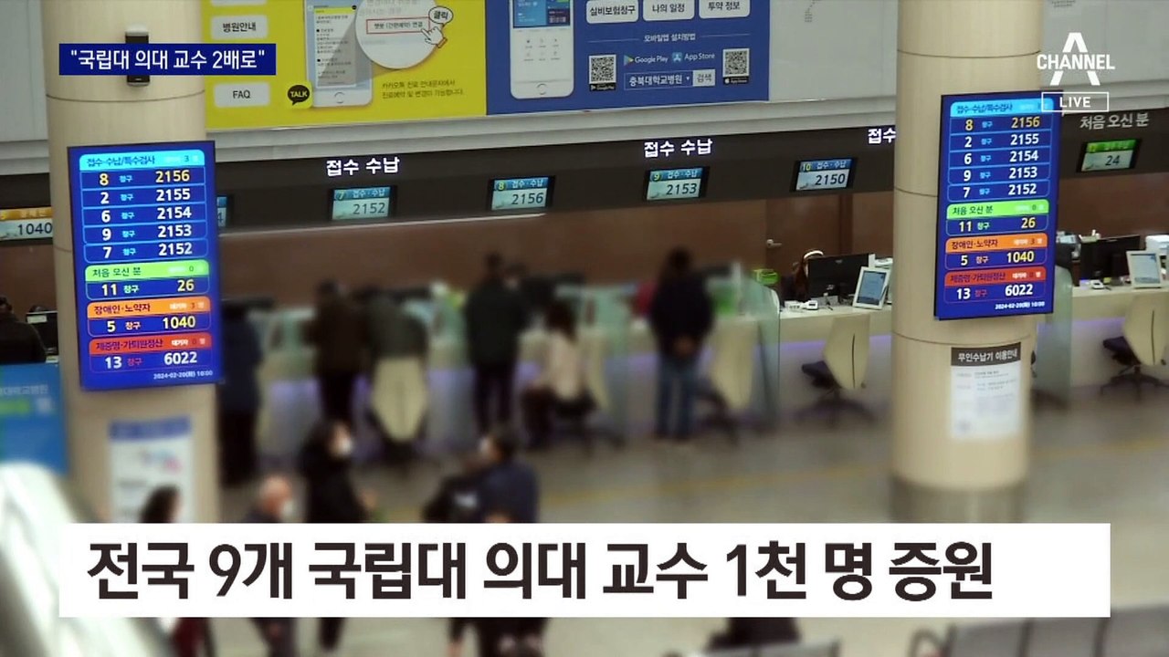 국립대 의대 교수 1000명 증원한다