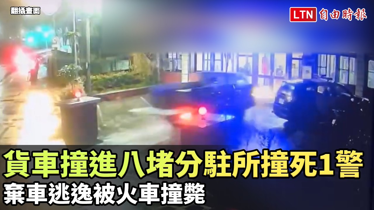 男開貨車撞進八堵分駐所撞死1警 棄車逃逸被火車撞斃（翻攝畫面）