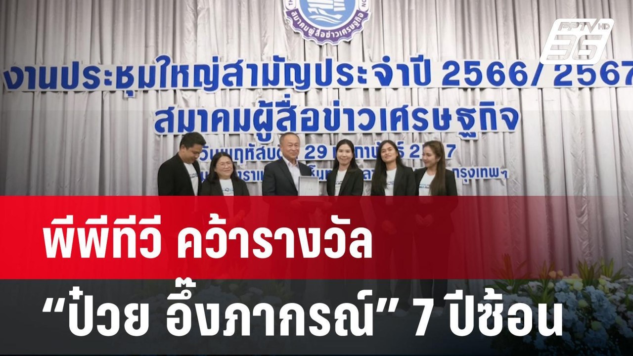 พีพีทีวี คว้ารางวัลเกียรติยศ “ป๋วย อึ๊งภากรณ์” 7 ปีซ้อน | เที่ยงทันข่าว | 1 มี.ค. 67