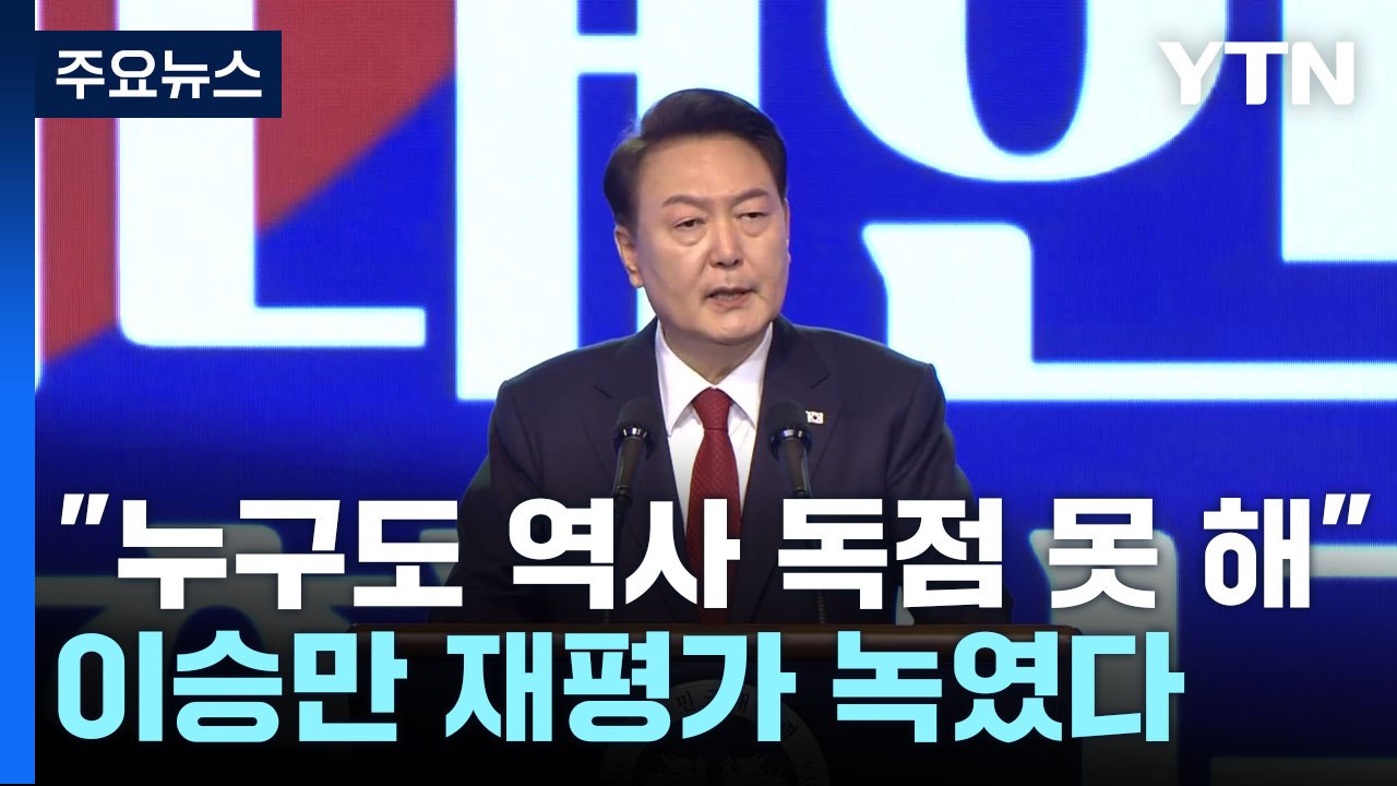 尹 "누구도 역사 독점 못 해"...이승만 재평가 녹였다 / YTN