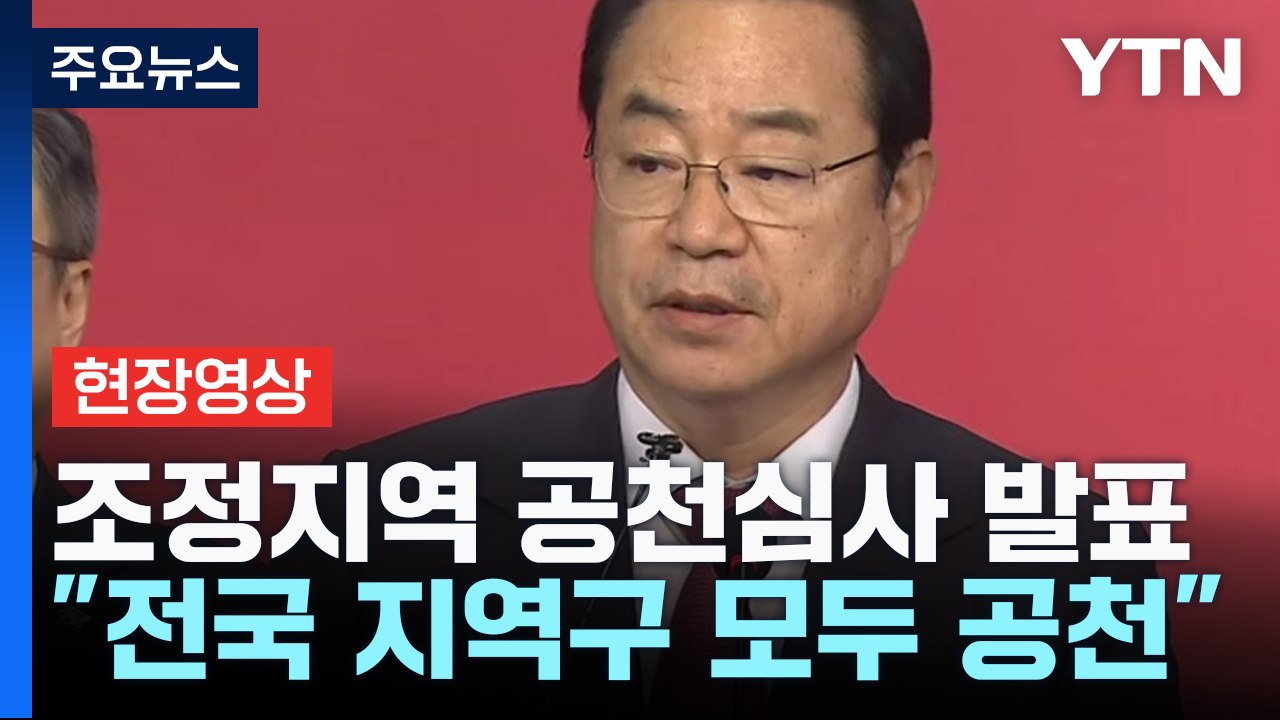 [현장영상+] 국민의힘, 19개 선거구 단수 추천 후보 추가 확정 / YTN