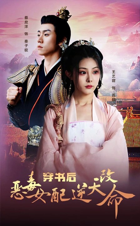 新剧上线  #穿书后恶毒女配逆天改命 (上)