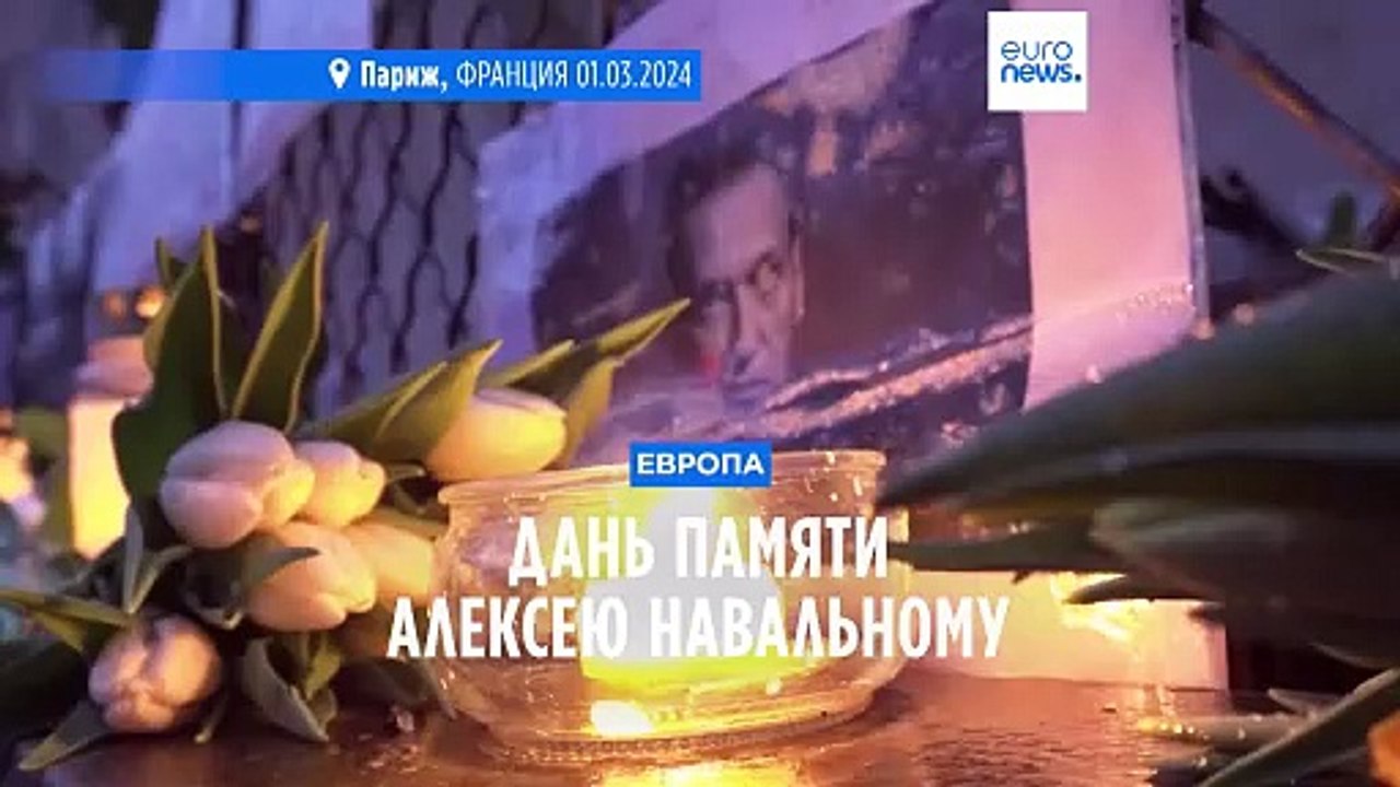 "Герои никогда не умирают": в Европе отдали дань памяти Алексею Навальному