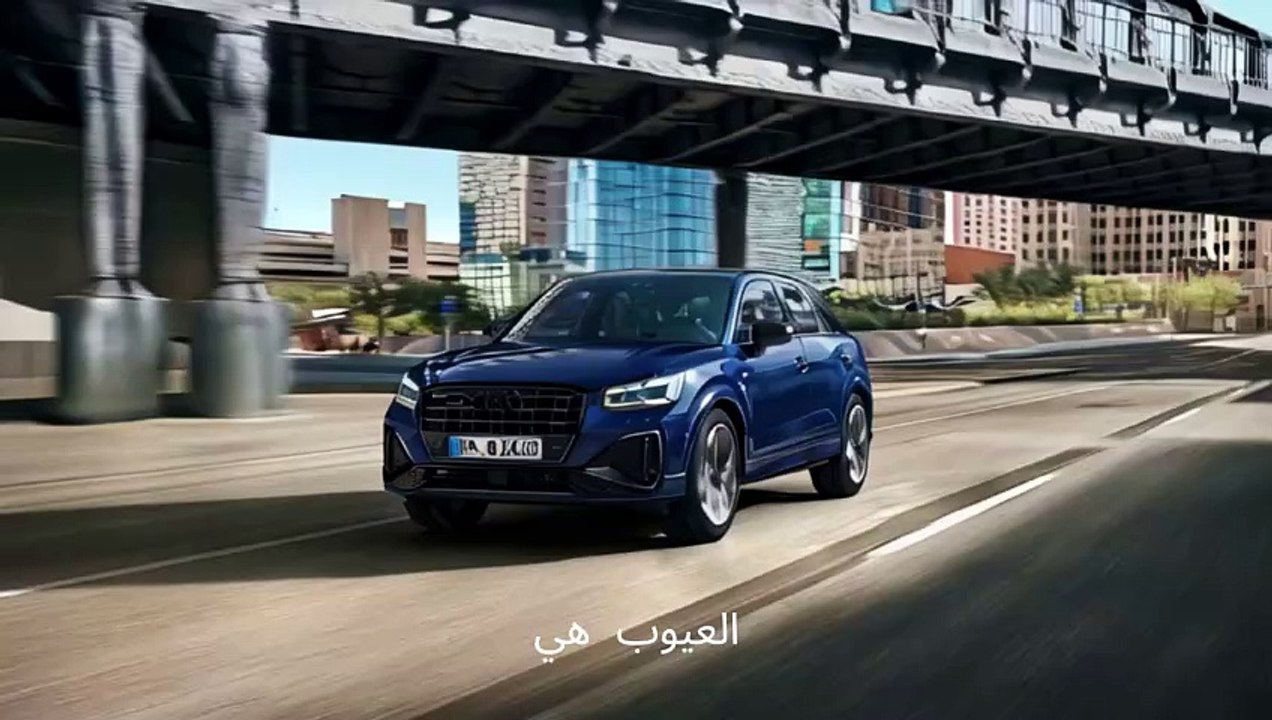 أودي Q2 2024 مميزات و عيوب