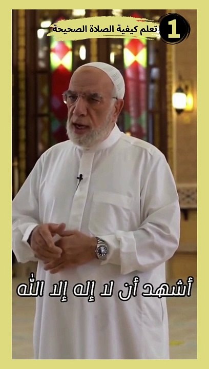 تعلم كيفية أداء الصلاة بشكل صحيح - الجزء الأول