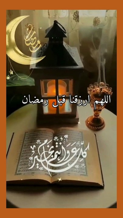 اللهم بلغنا شهر رمضان - رمضان كريم - رمضان يجمعنا
