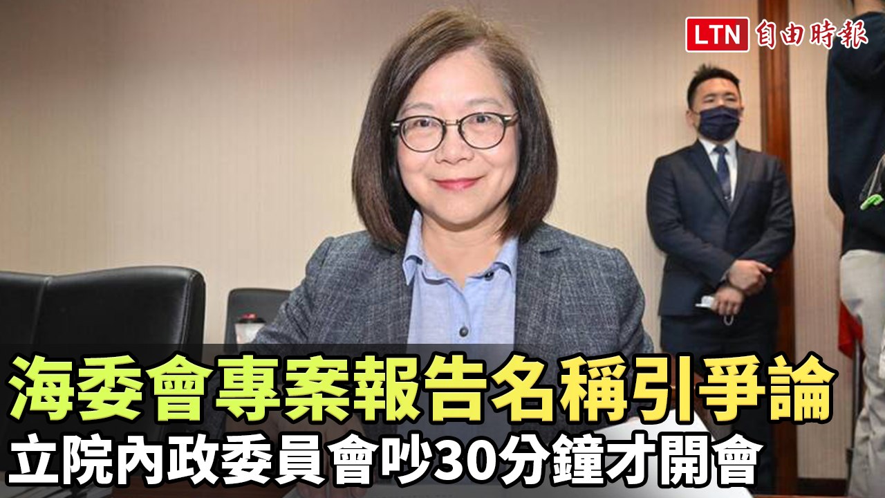 海委會專案報告名稱引爭論 立院內政委員會吵30分鐘才開會