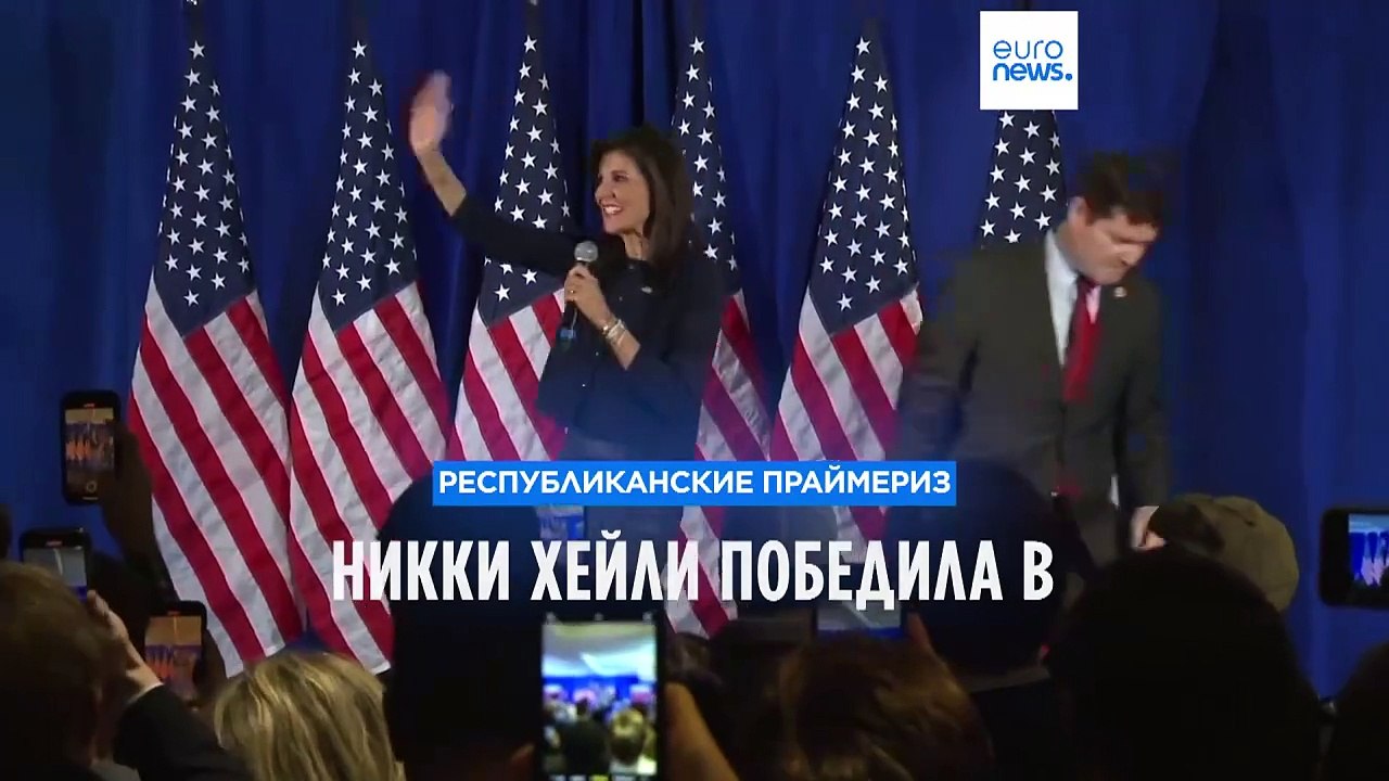 Никки Хейли одержала первую победу на праймериз в округе Колумбия