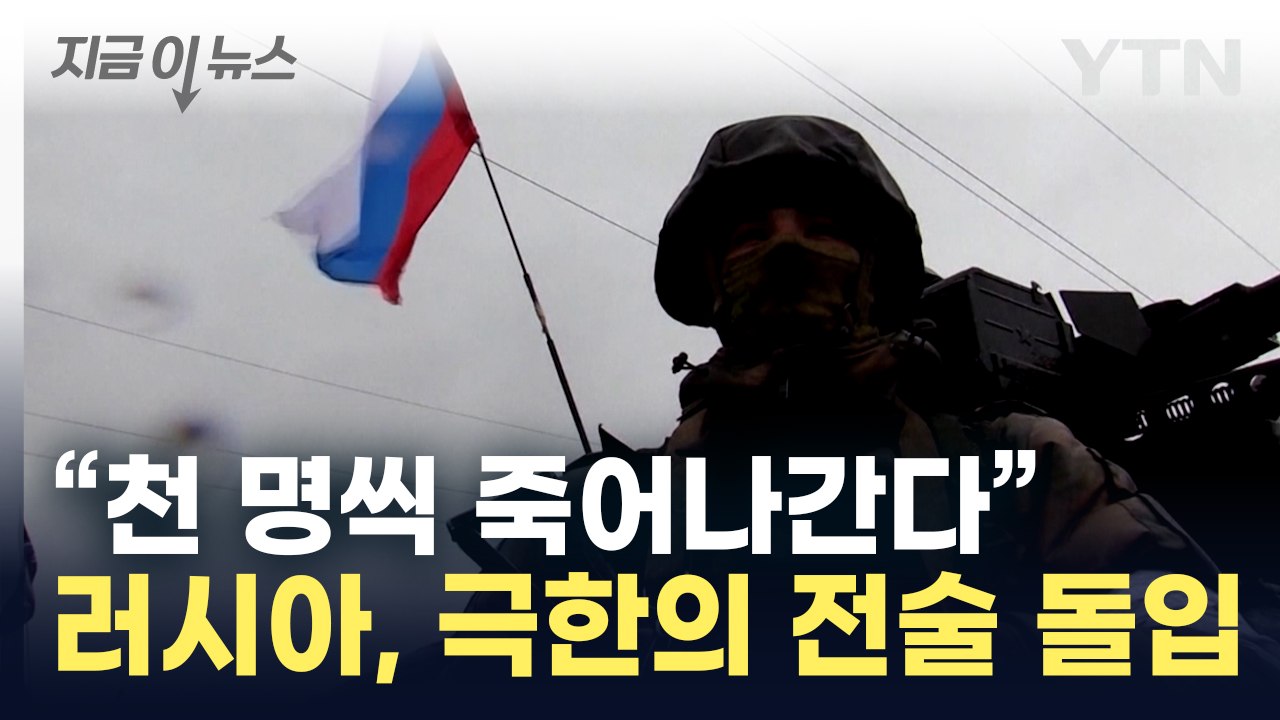 러시아, 최전선서...우크라이나 상대로 펼치는 전술 [지금이뉴스]  / YTN