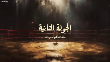 مسلسل جولة اخيرة حلقة 2 السقا واشرف عبدالباقى
