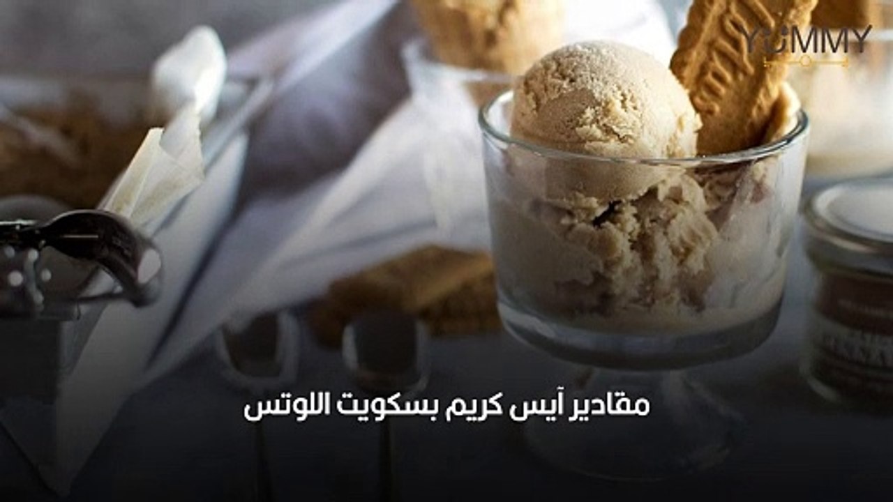 طريقة سهلة لعمل آيس كريم اللوتس بنكهات فريدة 🍪