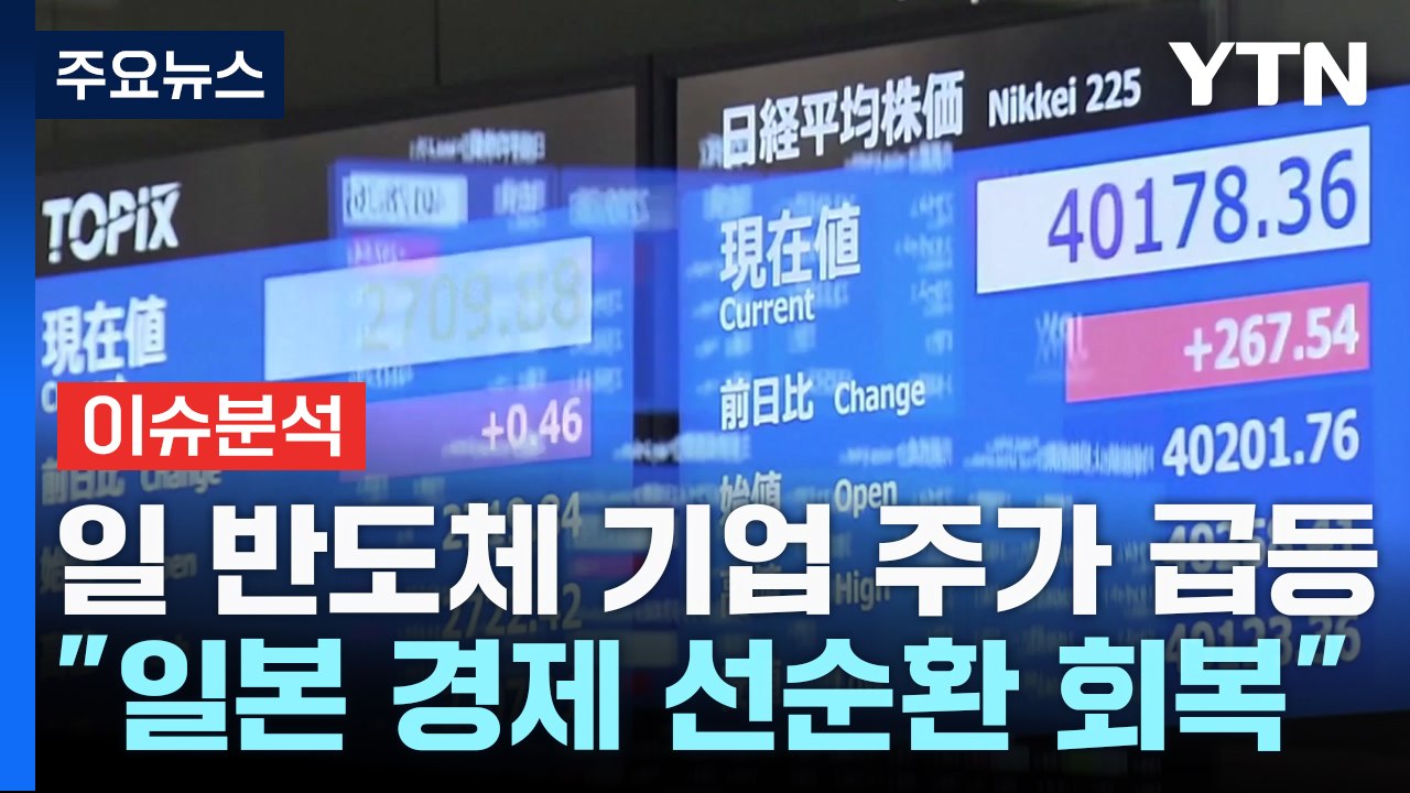 [굿모닝경제] 4만 선도 돌파한 일본 증시...한국 증시는 '지지부진' / YTN