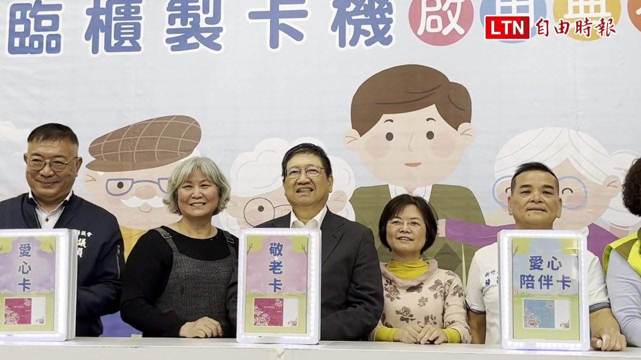新竹縣敬老愛心卡申辦到取卡 即日起只要3分鐘