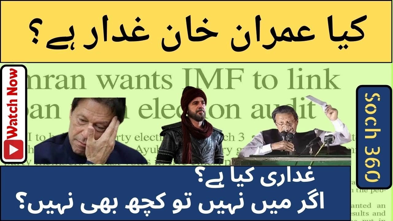 Is Imran Khan a Traitor- غداری کیا ہے؟