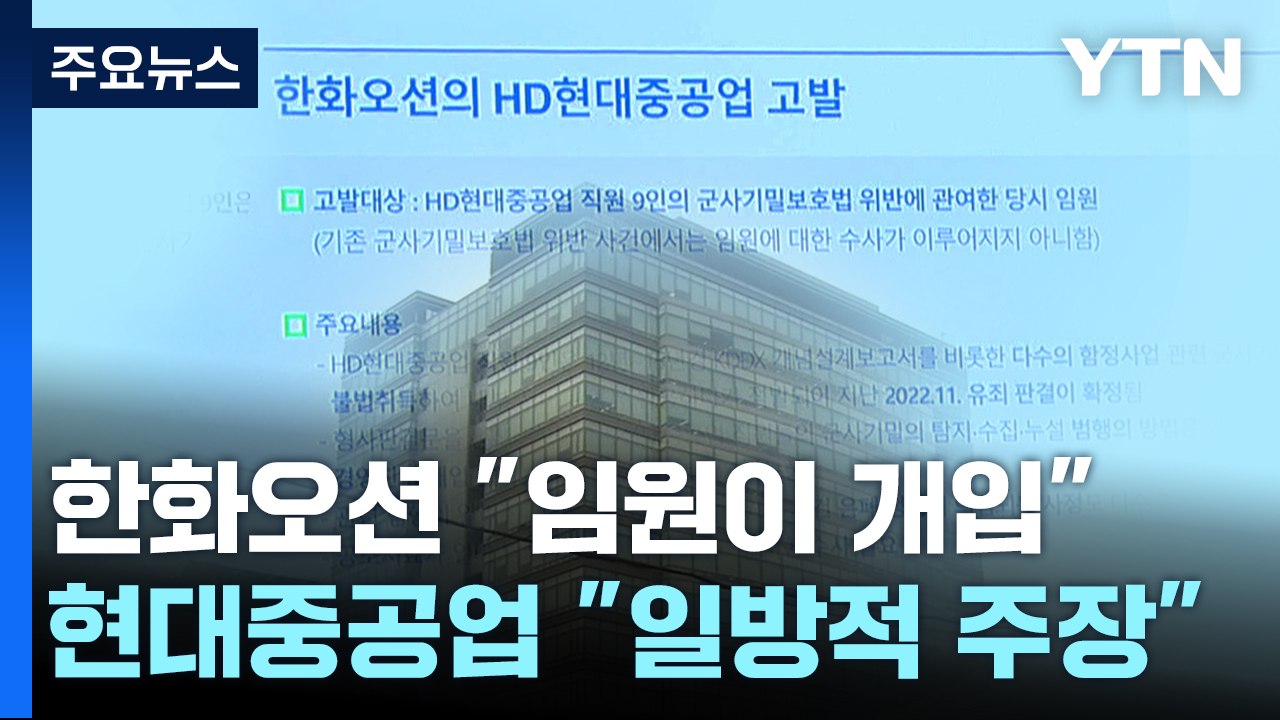 한화오션 "임원이 기밀유출 개입"...현대중공업 "일방적 주장" / YTN