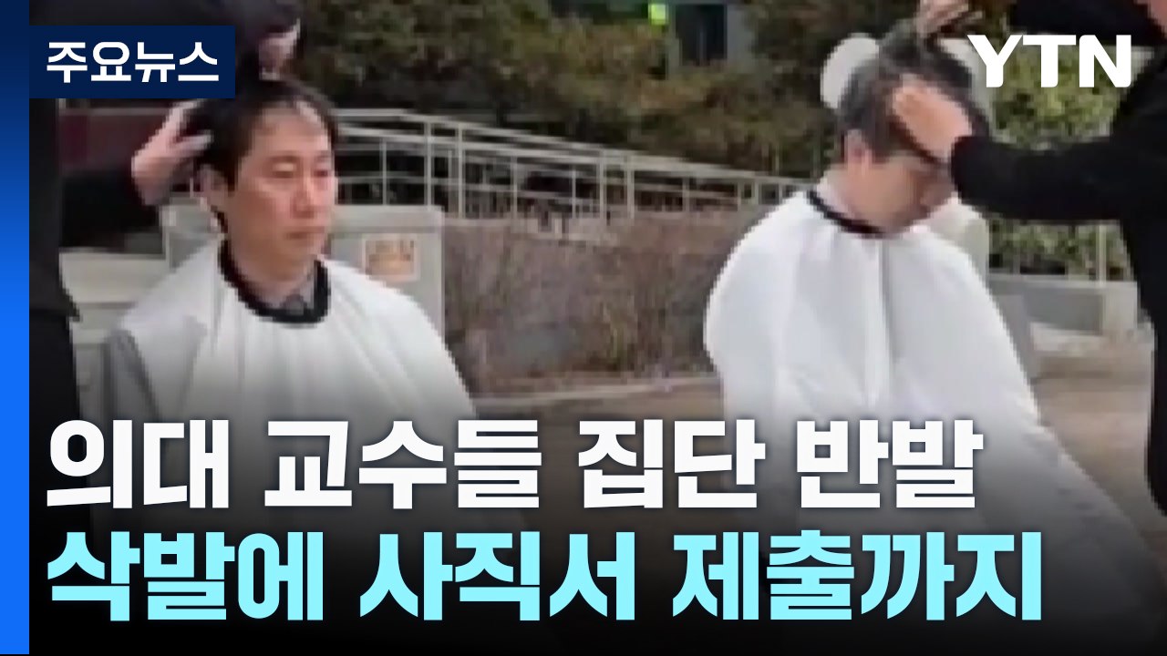 삭발에 사직서 제출까지...의대 정원 확대에 교수들 집단반발 / YTN