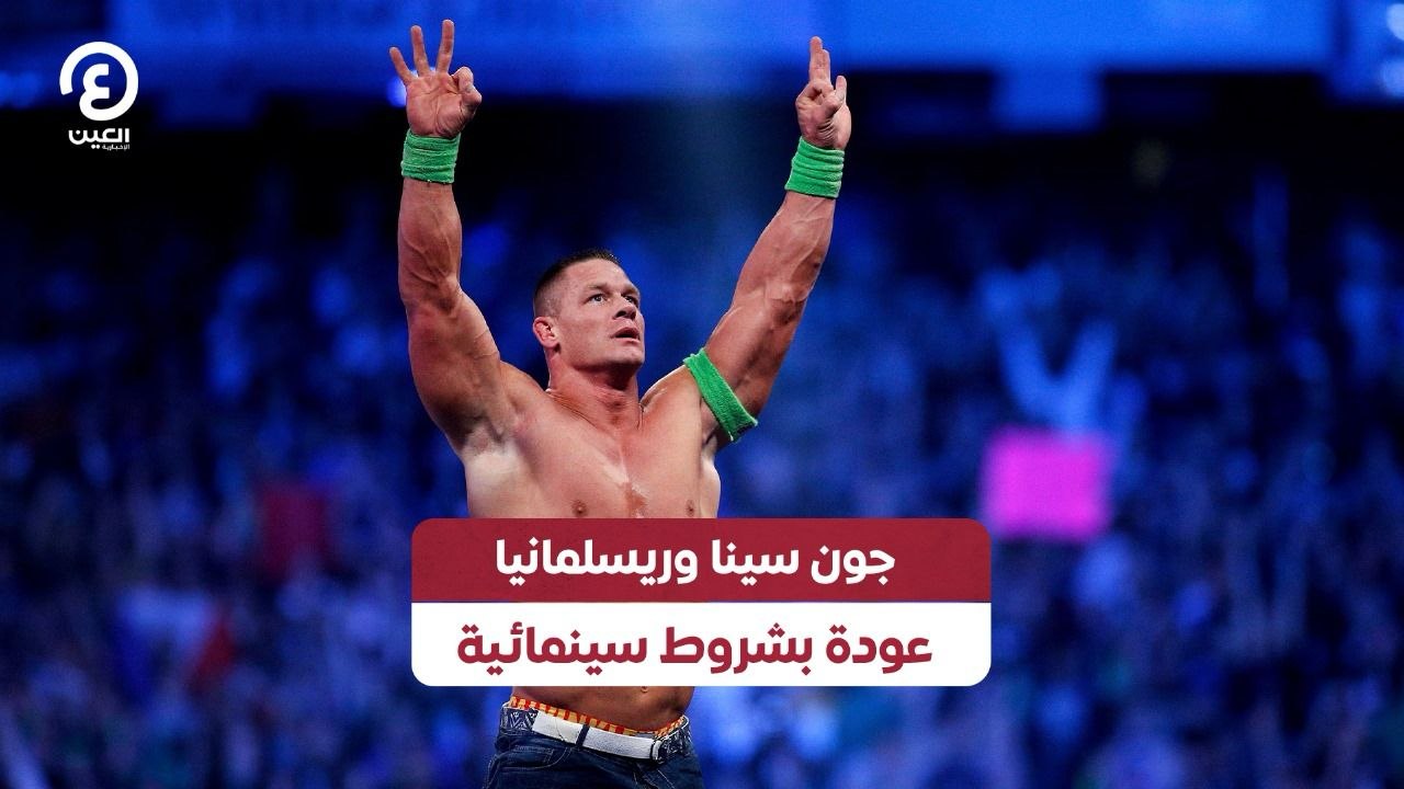 جون سينا وريسلمانيا عودة بشروط سينمائية