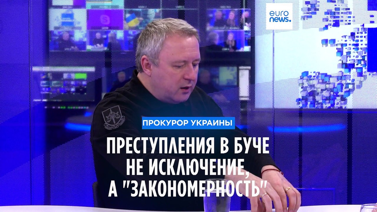 Генпрокурор Украины: "российские злодеяния в Буче - это закономерность