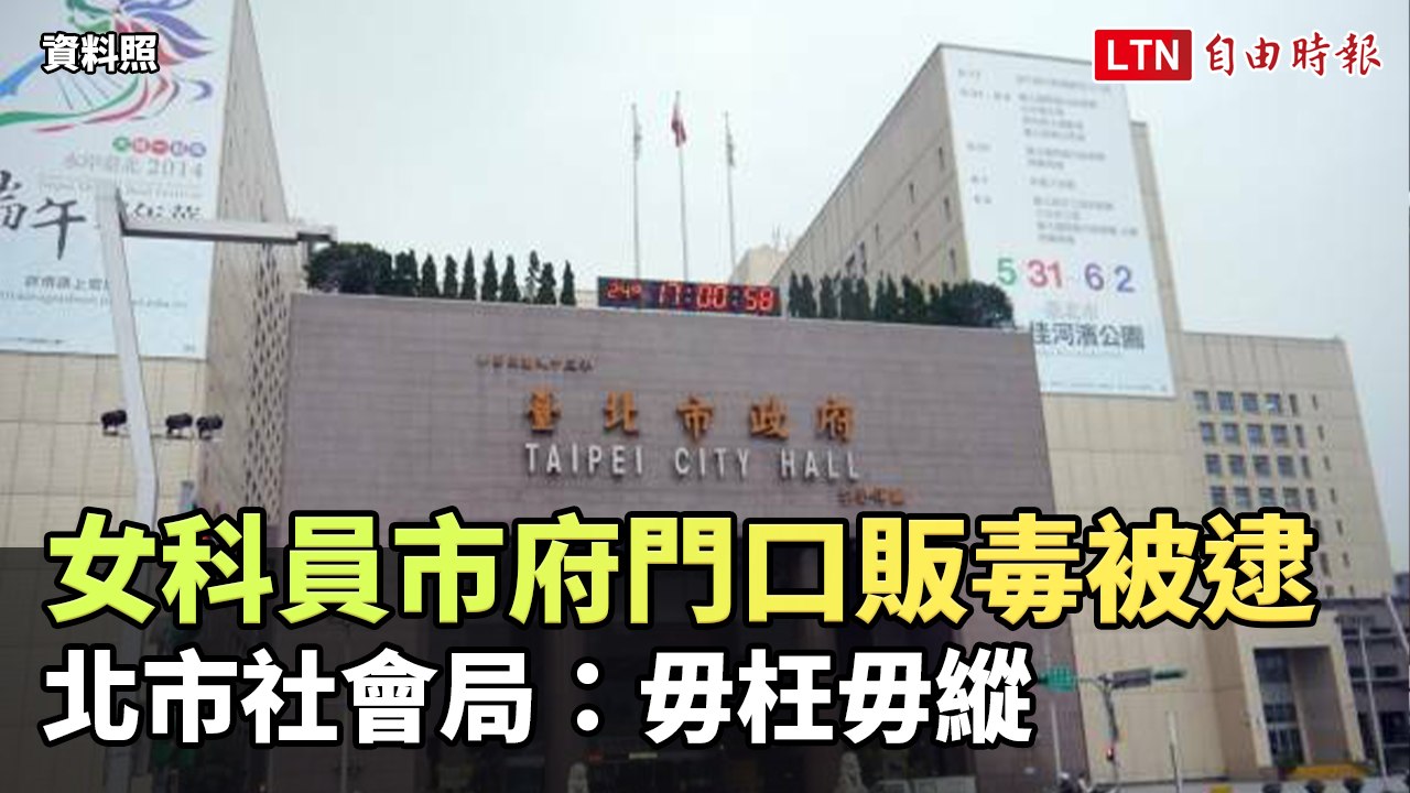 女科員市府門口販毒被逮  北市社會局：毋枉毋縱(台北市政府媒體事務組提供)